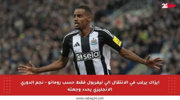 إيزاك يرغب في الانتقال إلى ليفربول فقط حسب رومانو – نجم الدوري الإنجليزي يحدد وجهته